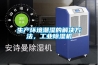 生产环境潮湿的解决方法，工业香蕉福利视频机