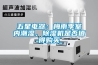 五星电器：梅雨季室内潮湿，香蕉福利视频机是否值得购买