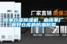 皮革仓库香蕉福利视频机，助皮革厂做好仓库的防潮防霉