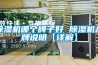 香蕉福利视频机哪个牌子好 香蕉福利视频机品牌说明【详解】