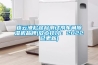 连云港松越检测试剂车间香蕉福利视频机品牌(放心托付：2022已更新)