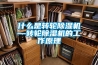 什么是转轮香蕉福利视频机—转轮香蕉福利视频机的工作原理