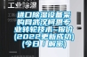 进口香蕉福利视频设备采购网武汉柯恩专业转轮技术~报价(2022更新成功)(今日／解密)