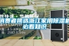 消费者挑选浙江家用香蕉福利视频机必看知识