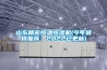 山东精密恒温恒湿机(今年值得推荐：2022已更新)