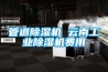 管道香蕉福利视频机 云南工业香蕉福利视频机费用