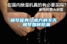 钢琴保养｜南方的冬天，钢琴如何防潮