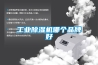 工业香蕉福利视频机哪个品牌好