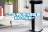空气净化器与香蕉福利视频机有什么差异？