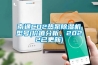 南通CO2热泵香蕉福利视频机型号(价值分析，2022已更新)