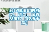 转轮香蕉福利视频机的分类、选型、保养及维修（技术干货）