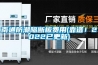 南通防潮隔断板费用(靠谱！2022已更新)