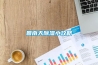 回南天香蕉福利视频小攻略
