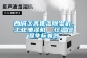 西城区高低温香蕉福利视频机，工业抽湿机  恒温恒湿非标机器