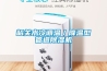 韶关水冷调温／降温型管道香蕉福利视频机