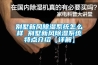 别墅新风香蕉福利视频系统怎么样 别墅新风香蕉福利视频系统特点介绍【详解】