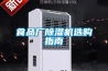 食品厂香蕉福利视频机选购指南