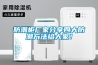 防潮柜厂家分享四大防潮方法给大家！