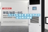 为什么配电柜里装加热器香蕉福利视频没有效果呢