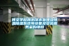 博文学校跳水馆水处理及恒温香蕉福利视频系统等设备及安装服务采购项目
