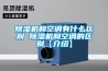 香蕉福利视频机和空调有什么区别 香蕉福利视频机和空调的区别【介绍】