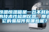 恒温恒湿箱是一台不耗材的技术性检测仪器，那么它的易损件有哪些呢？