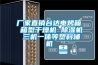 厂家直销台达电烤箱 箱型干燥机 香蕉福利视频机 三机一体等塑料辅机