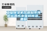 工业香蕉福利视频机帮助超市降低运营成本保鲜香蕉福利视频_重复