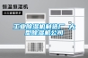 工业香蕉福利视频机制造厂 大型香蕉福利视频机公司