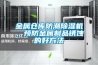 金属仓库防潮香蕉福利视频机，预防金属制品锈蚀的好方法