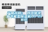 产品名称：東井工业液晶节能型香蕉福利视频机DJ-2181E