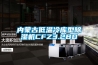 内蒙古低温冷库型香蕉福利视频机CFZ3.2BD