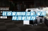 北京家用香蕉福利视频机,家用香蕉福利视频机推荐