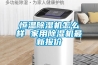 恒温香蕉福利视频机怎么样 家用香蕉福利视频机最新报价