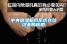 中央香蕉福利视频新风系统在纺织业的应用