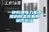 一种防潮电力柜专用的香蕉福利视频装置的制作方法