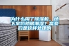 为什么用了香蕉福利视频机，地下室仍然很潮湿？富豪们是这样处理的
