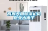 高温天用香蕉福利视频机可避免出痱子
