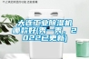 大连工业香蕉福利视频机哪款好(秀一秀，2022已更新)