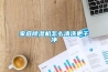 家庭香蕉福利视频机怎么清洗更干净