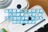 临沂糖果厂工业香蕉福利视频机 沂水糖果厂除潮 临沂工业香蕉福利视频机 沂水车间工业除潮机