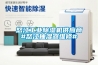 怒江工业香蕉福利视频机供应商#怒江抽湿器维修#