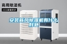 安装新风香蕉福利视频机有什么好处