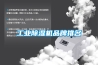 工业香蕉福利视频机品牌排名
