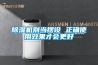 香蕉福利视频机别当摆设 正确使用效果才会更好