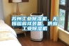 苏州工业香蕉福利视频机、无锡骏辰祥装备、供应工业香蕉福利视频机