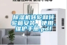 香蕉福利视频机转轮和转轮箱安装、使用、维护手册.pdf
