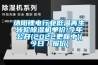 绵阳锂电行业低温再生转轮香蕉福利视频机单价!今年公开(2022更新中)(今日／报价)