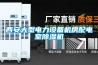西安大型电力设备机房配电室香蕉福利视频机