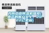 苏州工业香蕉福利视频机维修(真正的客户至上，2022已更新)